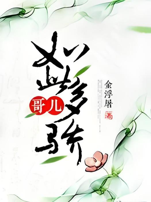 哥兒如此多驕 哥兒如此多驕