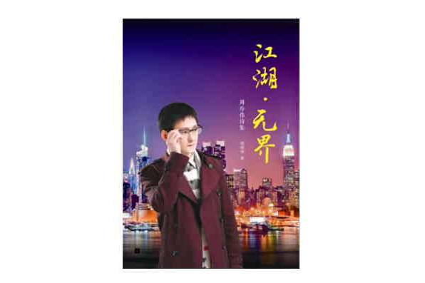 江湖·無界 江湖·無界