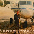 王光榮(鐵人式的優秀共產黨員) 王光榮(鐵人式的優秀共產黨員)