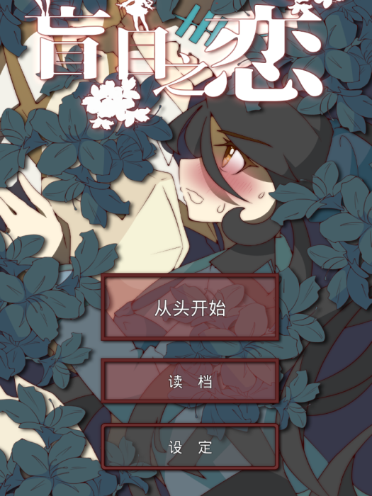 盲目之戀 盲目之戀