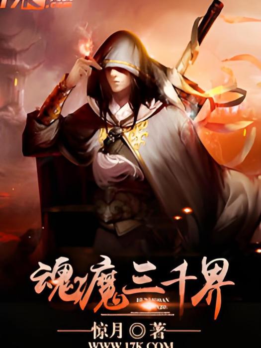 魂魔三千界 魂魔三千界