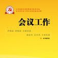 會議工作 會議工作