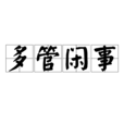 多管閒事(詞語) 多管閒事(詞語)
