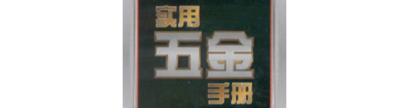 實用五金手冊(上海科學技術出版社的圖書)