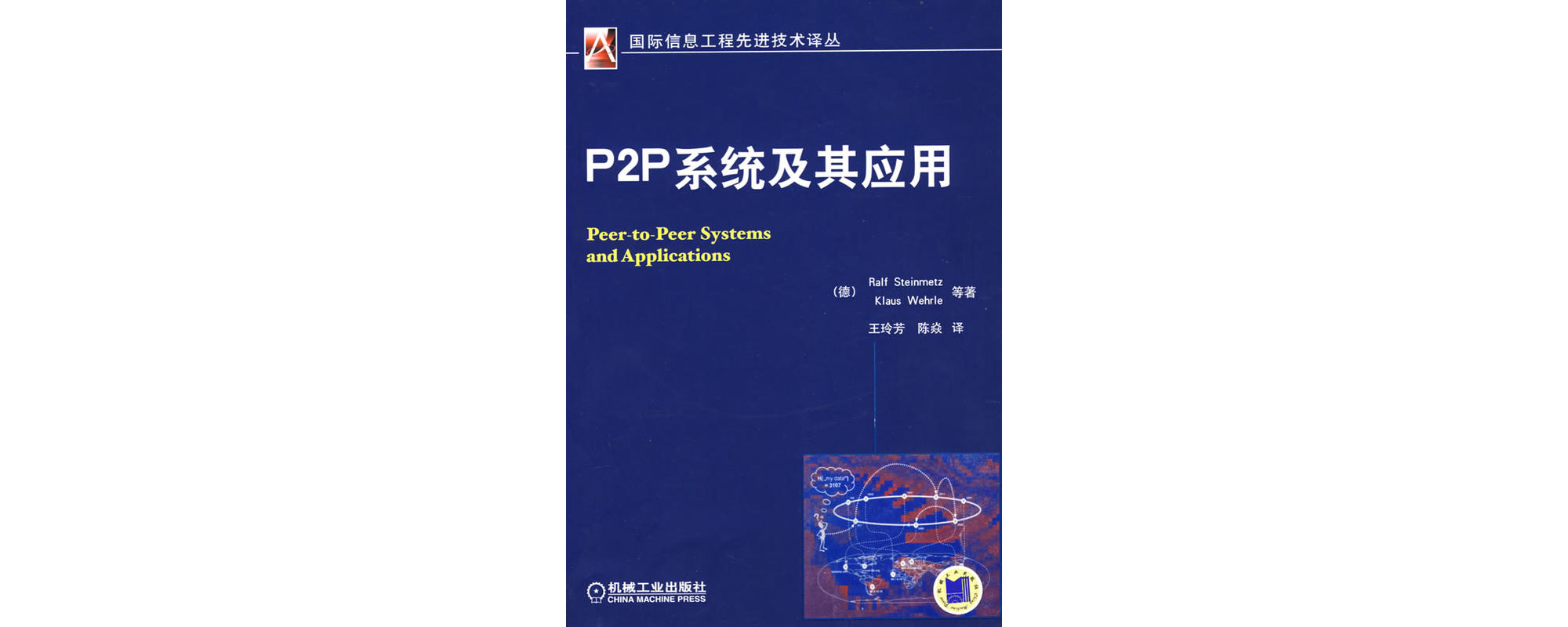 P2P系統及其套用