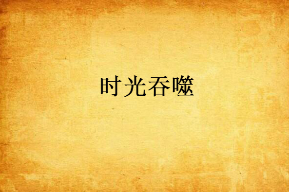 時光吞噬 時光吞噬