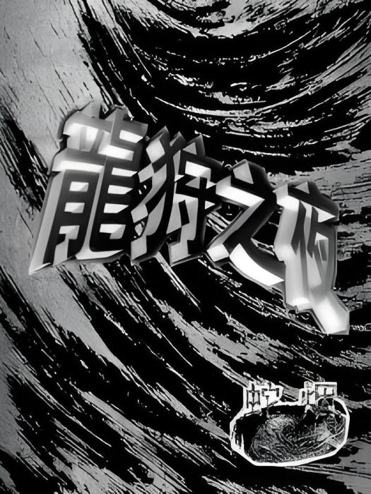 龍狩之夜 龍狩之夜
