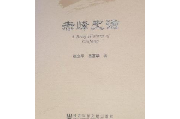 赤峰史話 赤峰史話
