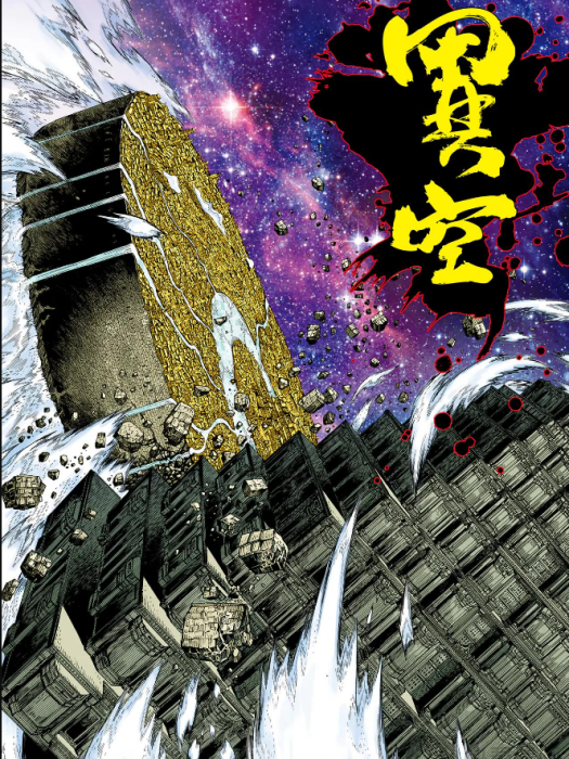 異空(漫畫《大猿魂》中的地域) 異空(漫畫《大猿魂》中的地域)