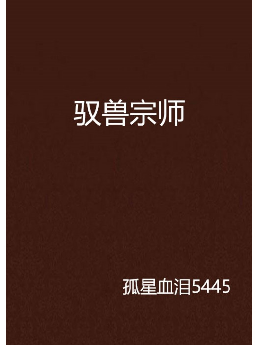 馭獸宗師 馭獸宗師