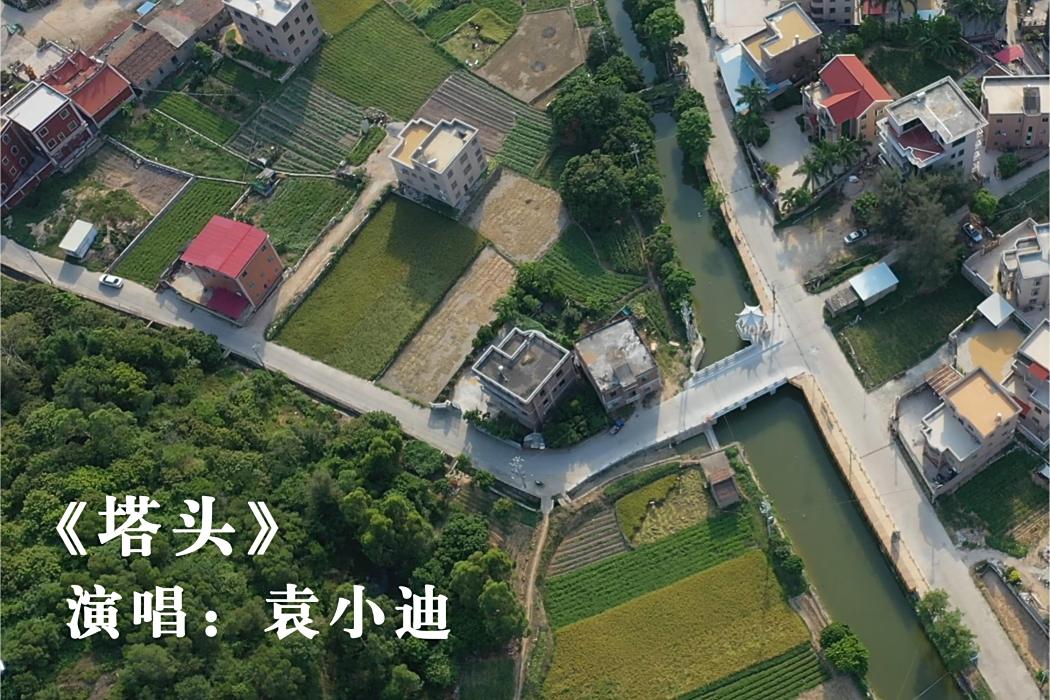 塔頭(袁小迪演唱歌曲) 塔頭(袁小迪演唱歌曲)