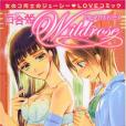 百合姫Wildrose 百合姫Wildrose
