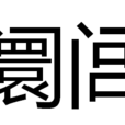 闤閭