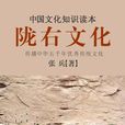 隴右文化(中國隴山以西的地區文化)