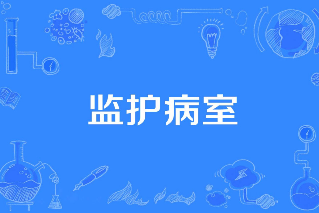 監護病室 監護病室