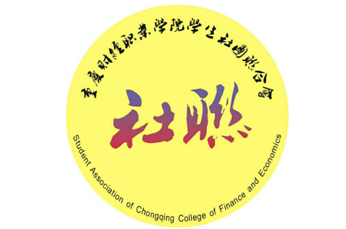 重慶財經職業學院學生社團聯合會