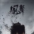 風聲(2017年李雲亮執導電視劇) 風聲(2017年李雲亮執導電視劇)