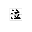 泣 泣