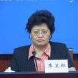 李衛紅(教育部原副部長、黨組成員) 李衛紅(教育部原副部長、黨組成員)