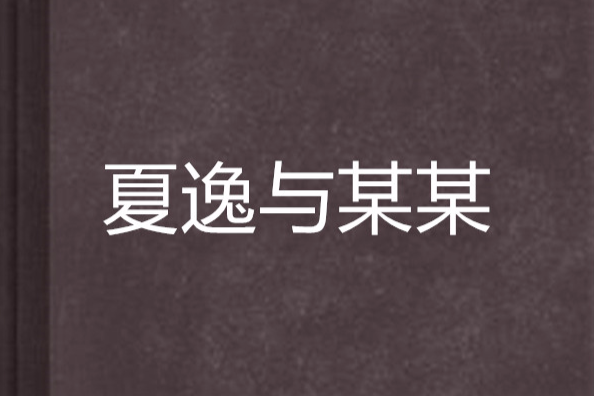 夏逸與某某 夏逸與某某