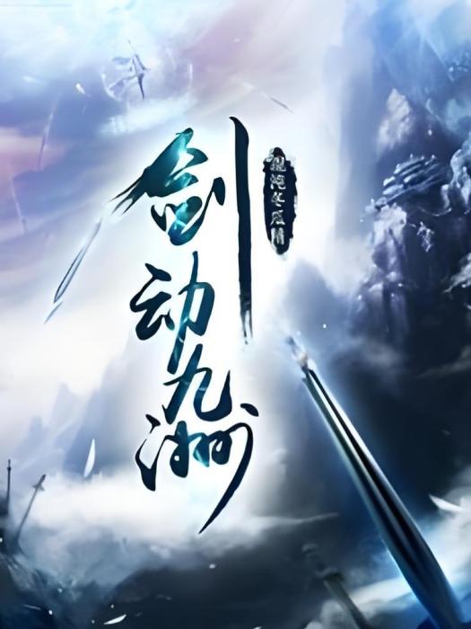 劍御九洲 劍御九洲