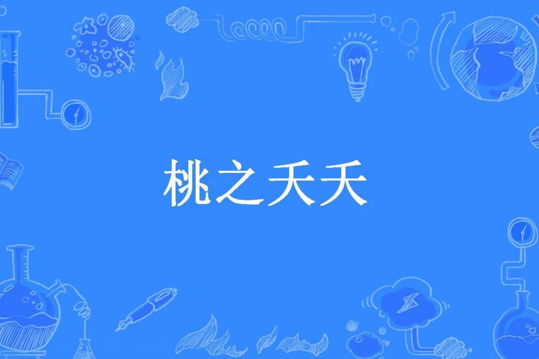 桃之夭夭(惜池所著小說) 桃之夭夭(惜池所著小說)