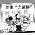 後進生