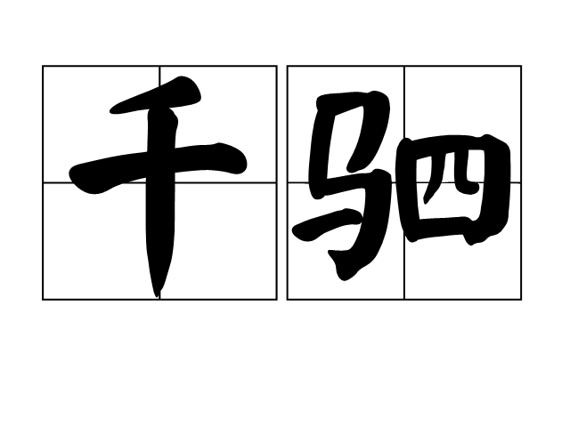 千駟 千駟