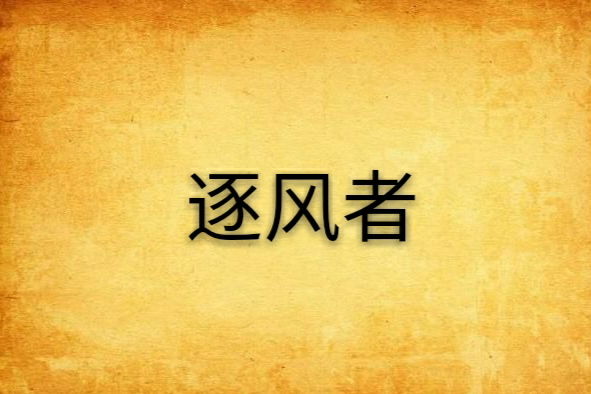 逐風者(小說) 逐風者(小說)