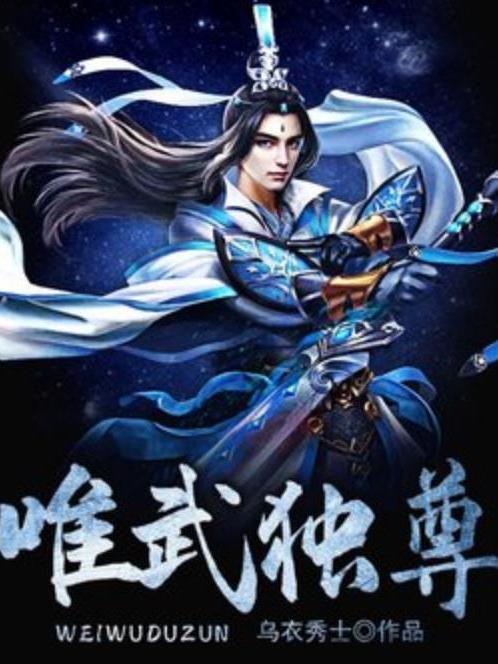 唯武獨尊(烏衣秀士所著小說) 唯武獨尊(烏衣秀士所著小說)