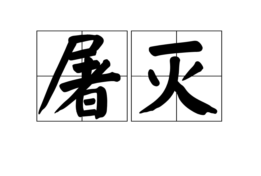 屠滅 屠滅