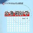 公務調研學 公務調研學