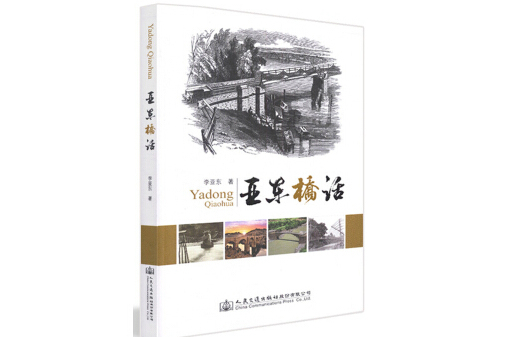 亞東橋話(書籍) 亞東橋話(書籍)
