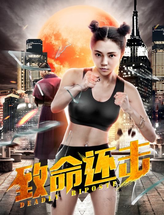 致命還擊 致命還擊