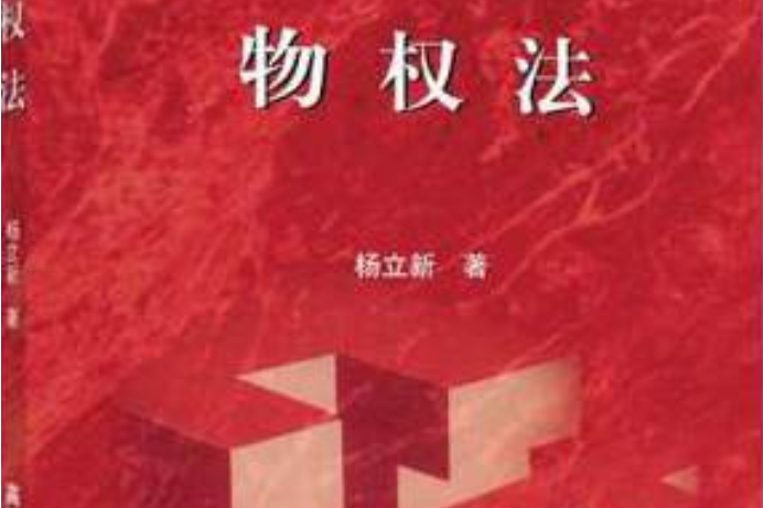 物權法(2007年高等教育出版社出版的圖書) 物權法(2007年高等教育出版社出版的圖書)
