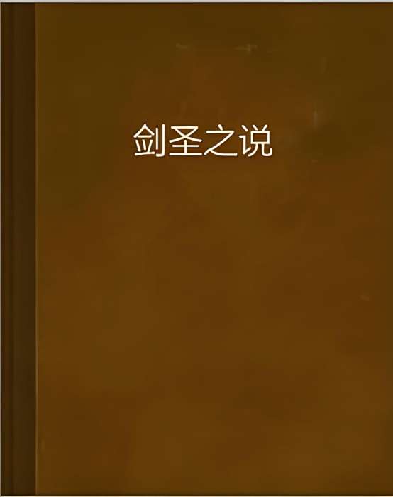 劍聖之說 劍聖之說
