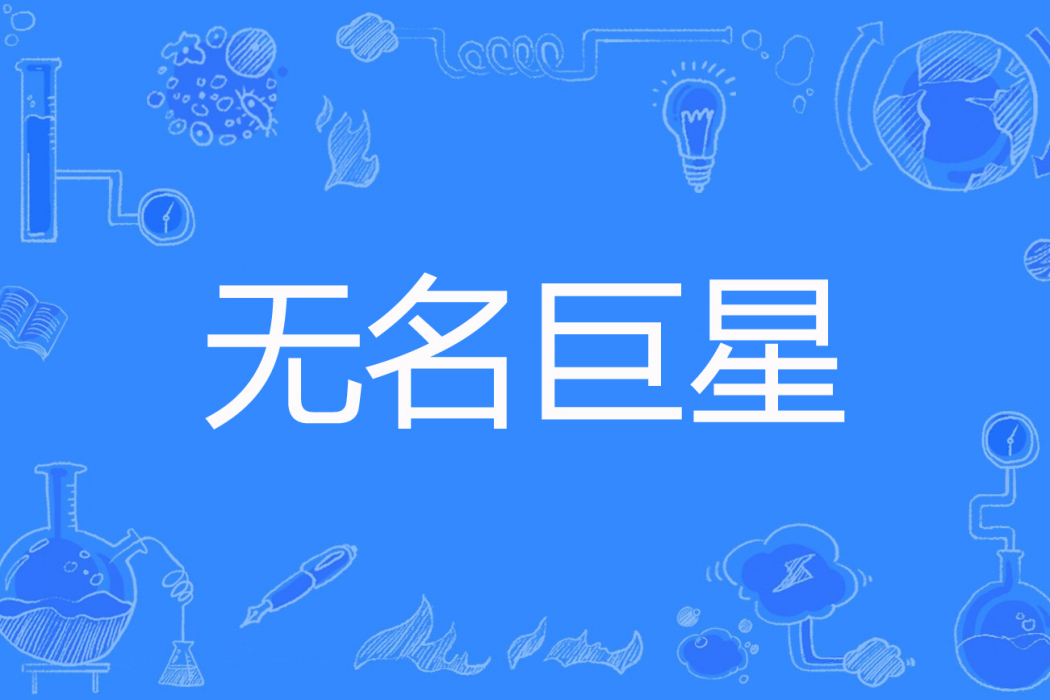 無名巨星 無名巨星