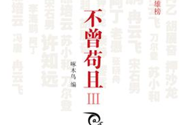 不曾苟且3 不曾苟且3