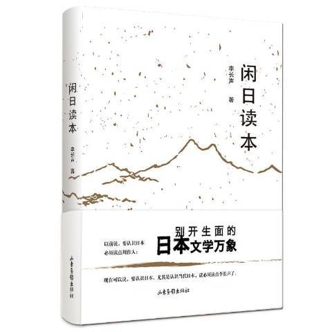 閒日讀本(2019年山東畫報出版社出版的圖書) 閒日讀本(2019年山東畫報出版社出版的圖書)