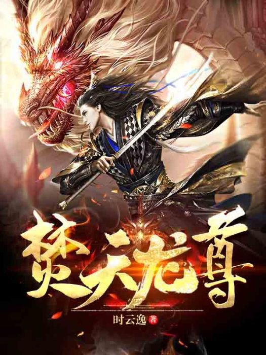 焚天龍尊 焚天龍尊