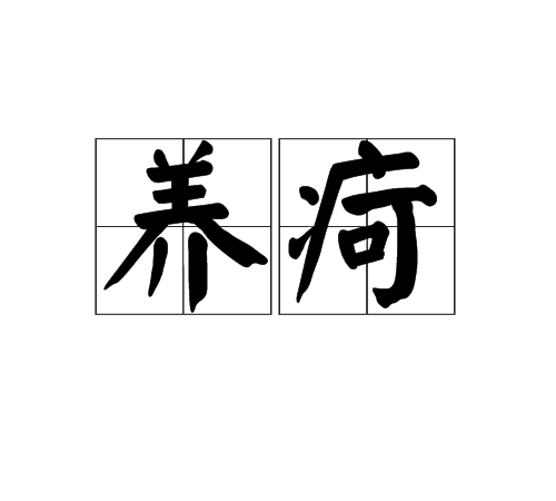 養疴 養疴