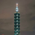 台北101大樓(台灣101大樓)