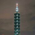 台北101大樓 台北101大樓