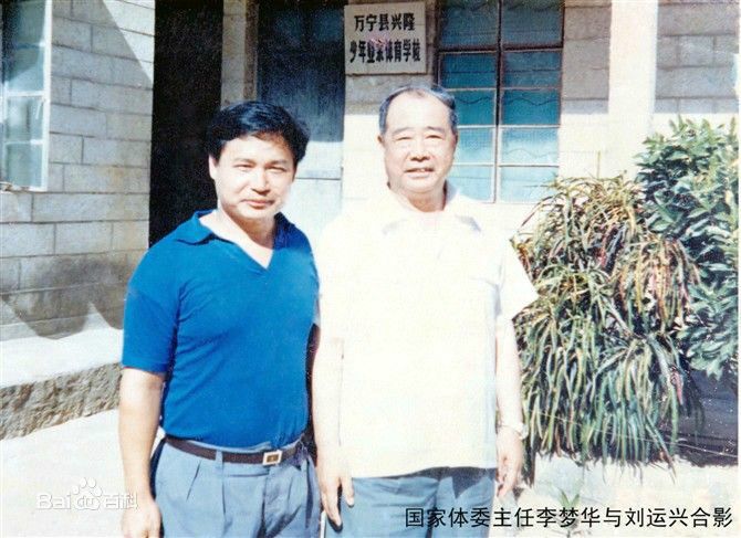 劉運興(中級教練員) 劉運興(中級教練員)