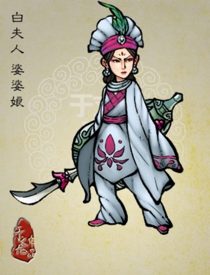 白婆婆娘 白婆婆娘