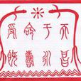 受命於天(詞語解釋) 受命於天(詞語解釋)