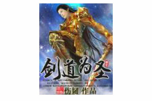 劍道為聖 劍道為聖