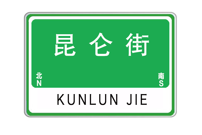 崑崙街(湖北省武漢市崑崙街) 崑崙街(湖北省武漢市崑崙街)