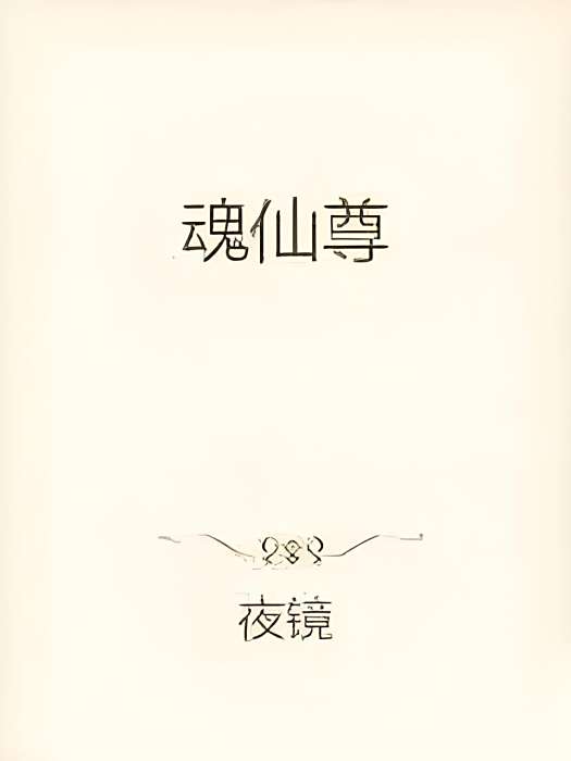 魂仙尊 魂仙尊