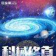 科械修真 科械修真